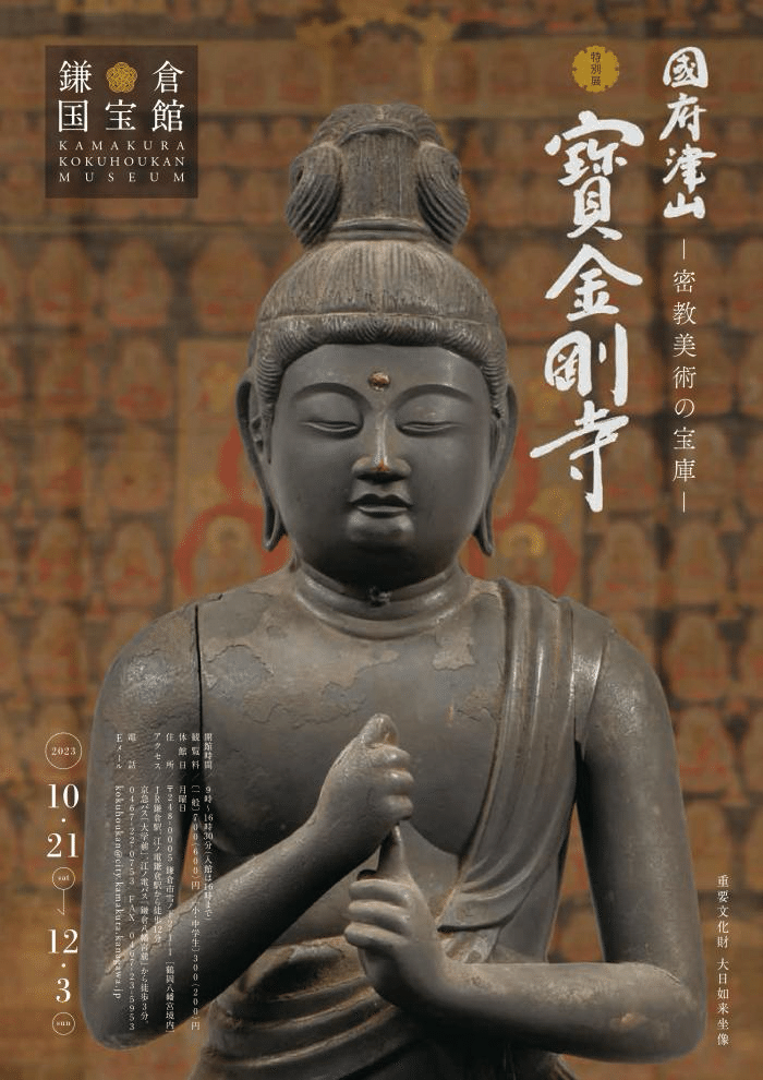 鎌倉国宝館「寳金剛寺ー密教美術の宝庫」|y_kirinso 鎌倉国宝館「寳金剛寺ー密教美術の宝庫」|y_kirinso