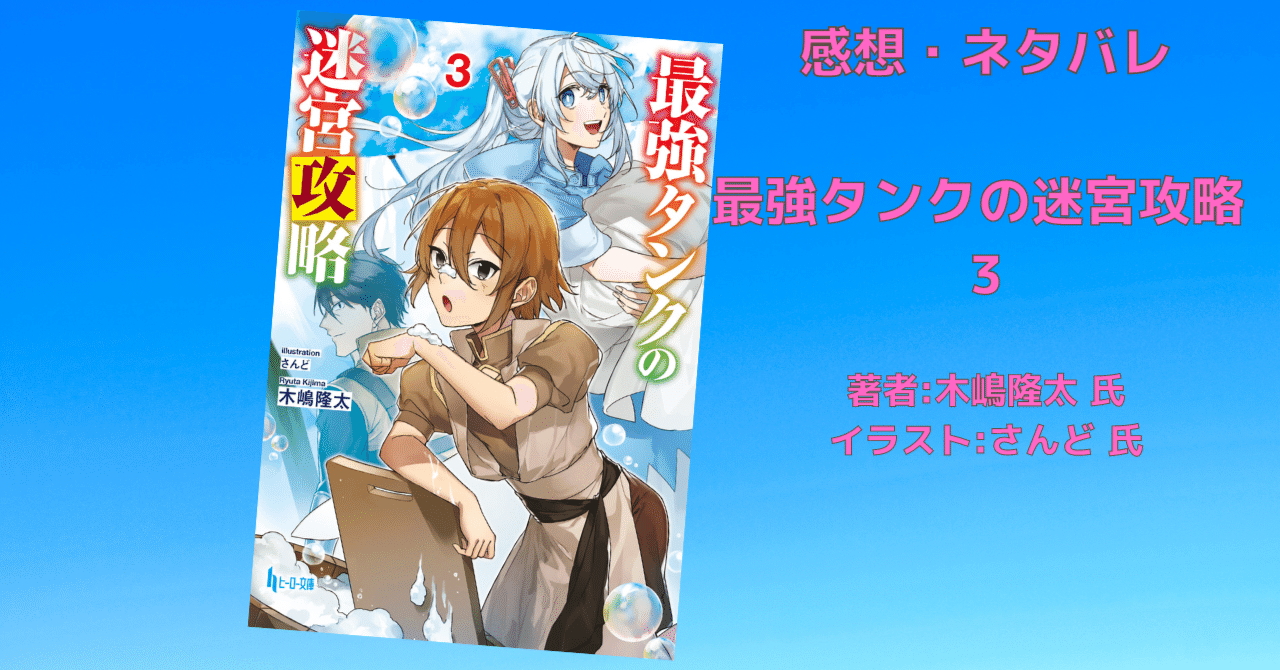 imouto tv 月嶋ルナ 最強タンクの迷宮攻略 3」感想・ネタバレ｜こも 旧 柏バカ一代(9月読書数110冊)