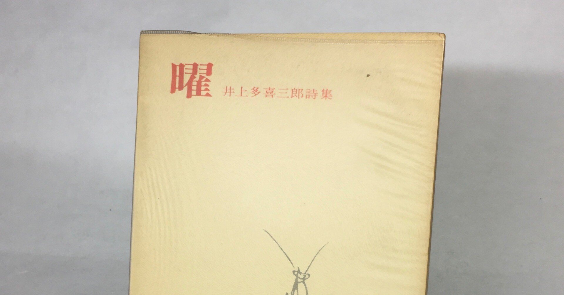 井上多喜三郎詩集『曜』|daily-sumus note 井上多喜三郎詩集『曜』|daily-sumus note