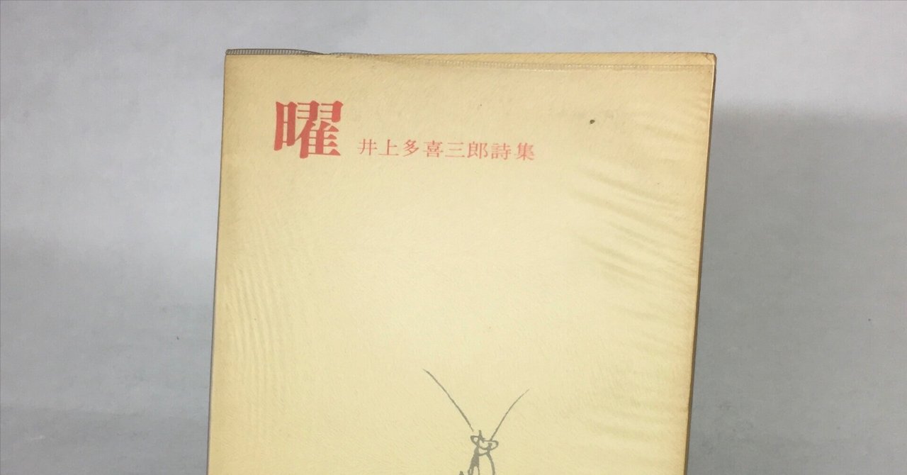 人気ブランドの新作 井上多喜三郎詩集『曜』｜daily-sumus note 詩