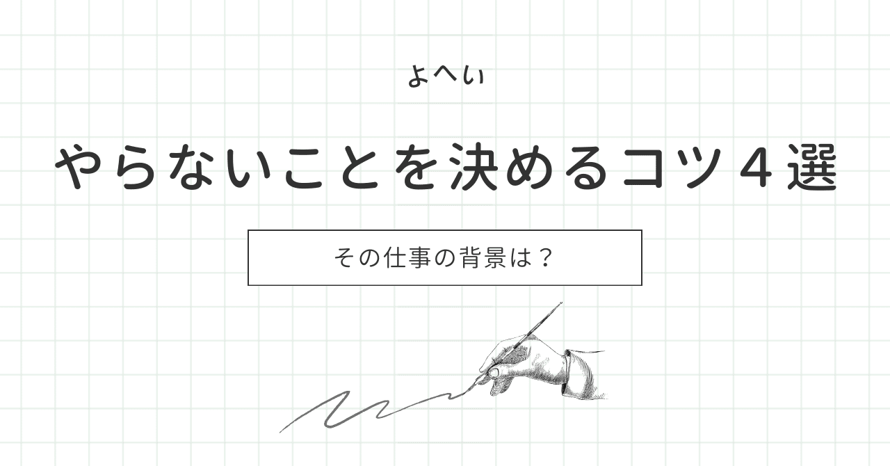 やらないことを決めるコツ4選|よへい