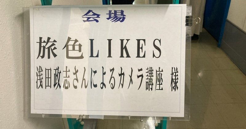 「旅色LIKES　浅田政志さんによるカメラ講座」に参加してきました。