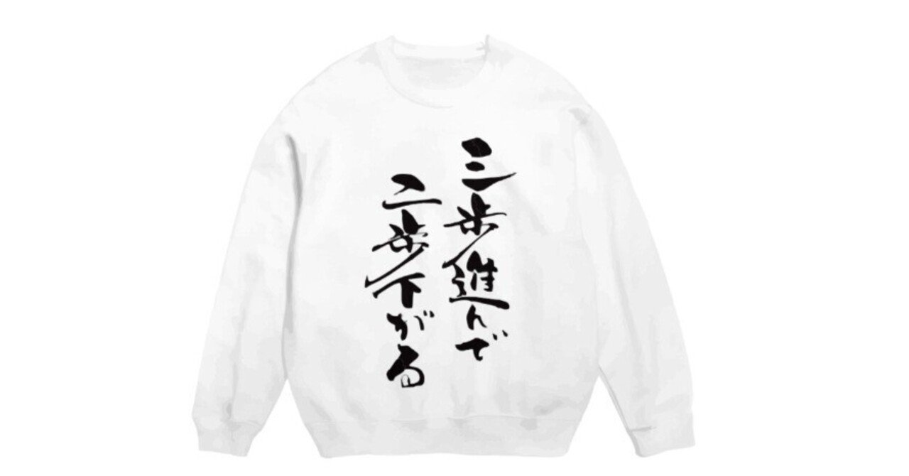 三歩進んで二歩下がる。