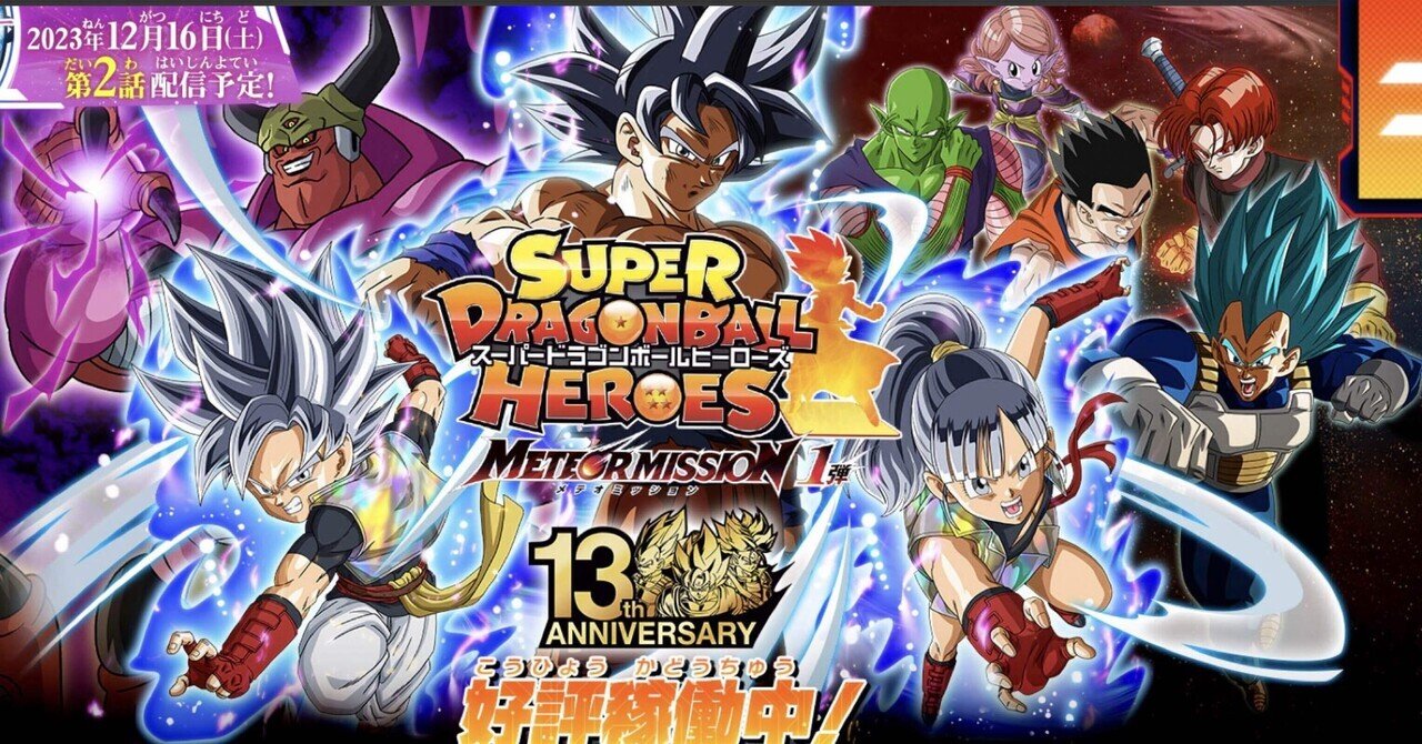 スーパードラゴンボールヒーローズ」の人気タグ記事一覧|note スーパードラゴンボールヒーローズ」の人気タグ記事一覧|note