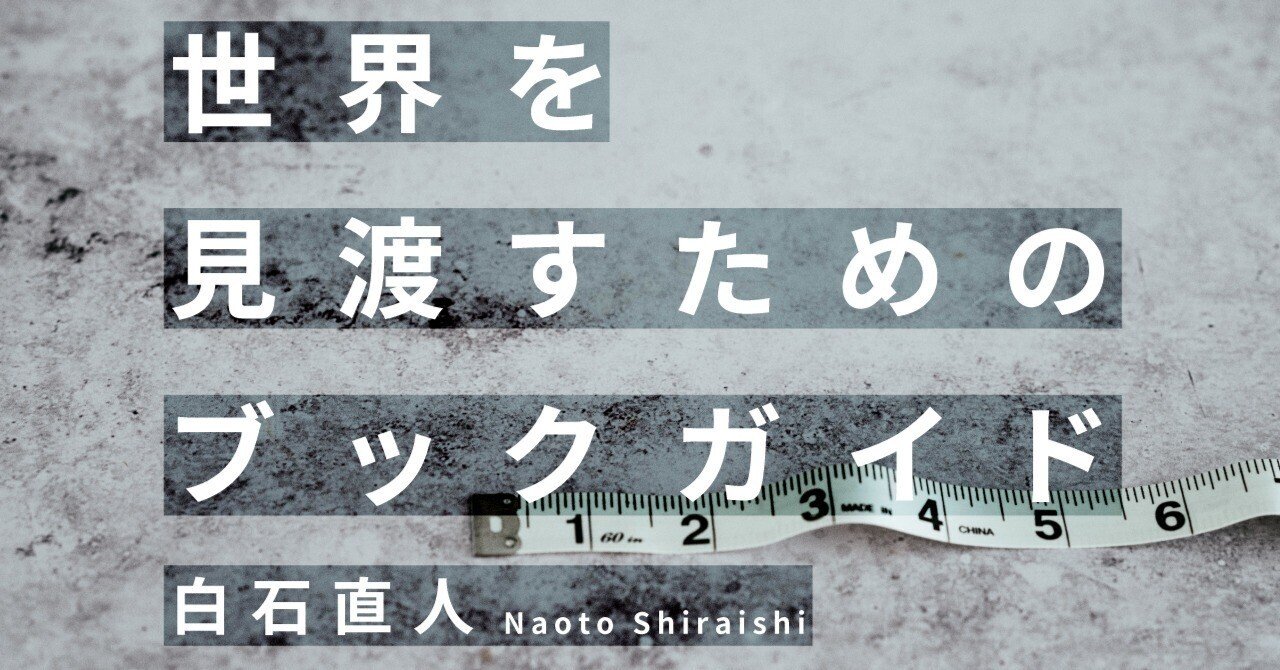 ブックガイド——援助と開発経済～どうすれば貧しい国は発展するか｜白石直人｜WEB別冊文藝春秋