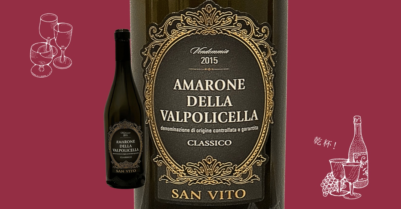 AMARONE DELLA VALPOLICELLA CLASSICO SAN VITO 2015｜だい @ワイン
