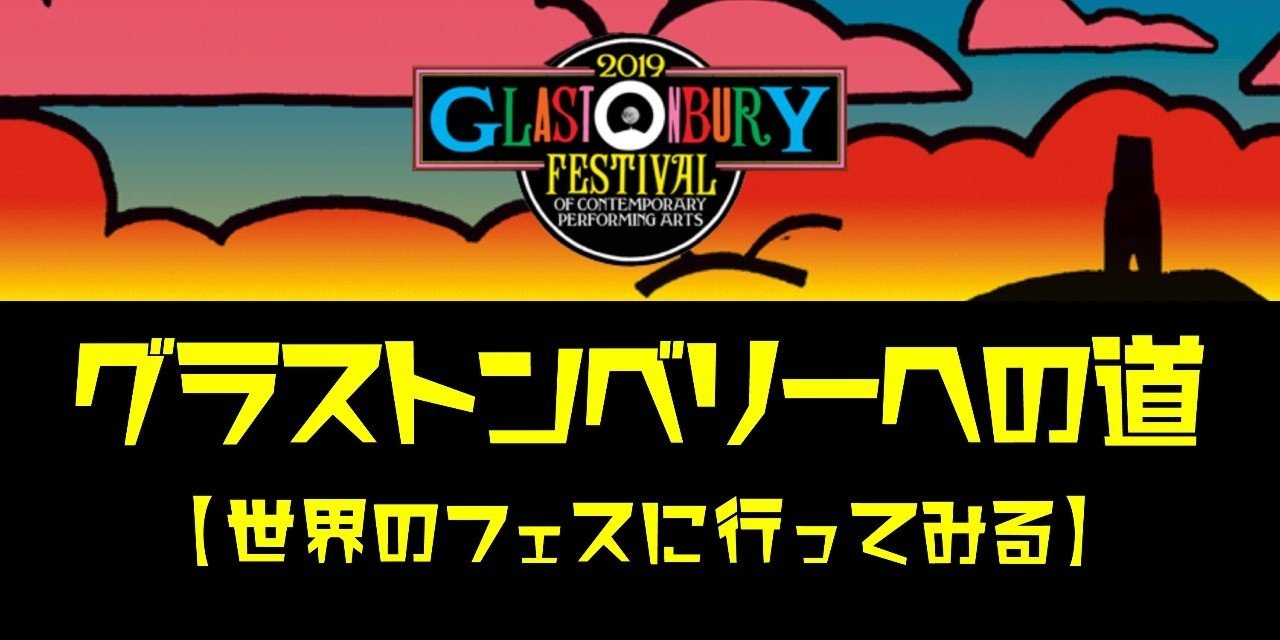 グラストンベリーへの道 開催間近のグラストの歴史と19年の予習 Toshiya Inoue Note