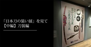 日本刀の装い展」を見て【後編】刀装具｜刀箱師の日本刀ブログ