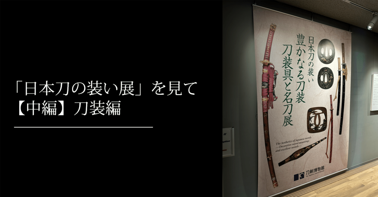 日本刀の装い展」を見て【中編】刀装｜刀箱師の日本刀ブログ 中村圭佑