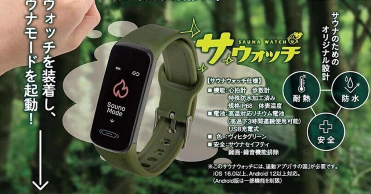 サウナ専用スマートウォッチ『サウォッチ』レビュー｜TK