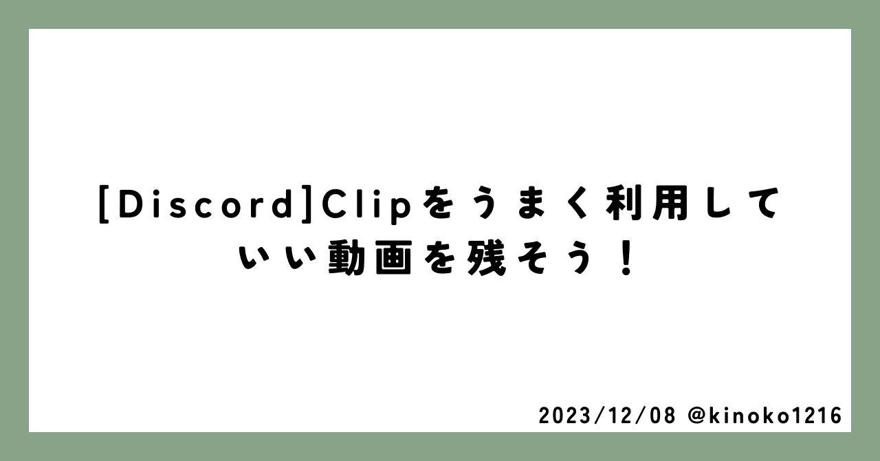 Discord]Clipをうまく利用していい動画を残そう！｜Kinoko_2K
