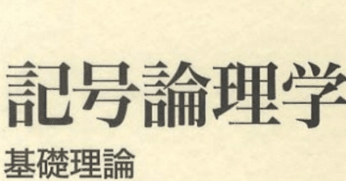 記号論理学とは?(記号論理の基本事項をまとめた記事) (AMC