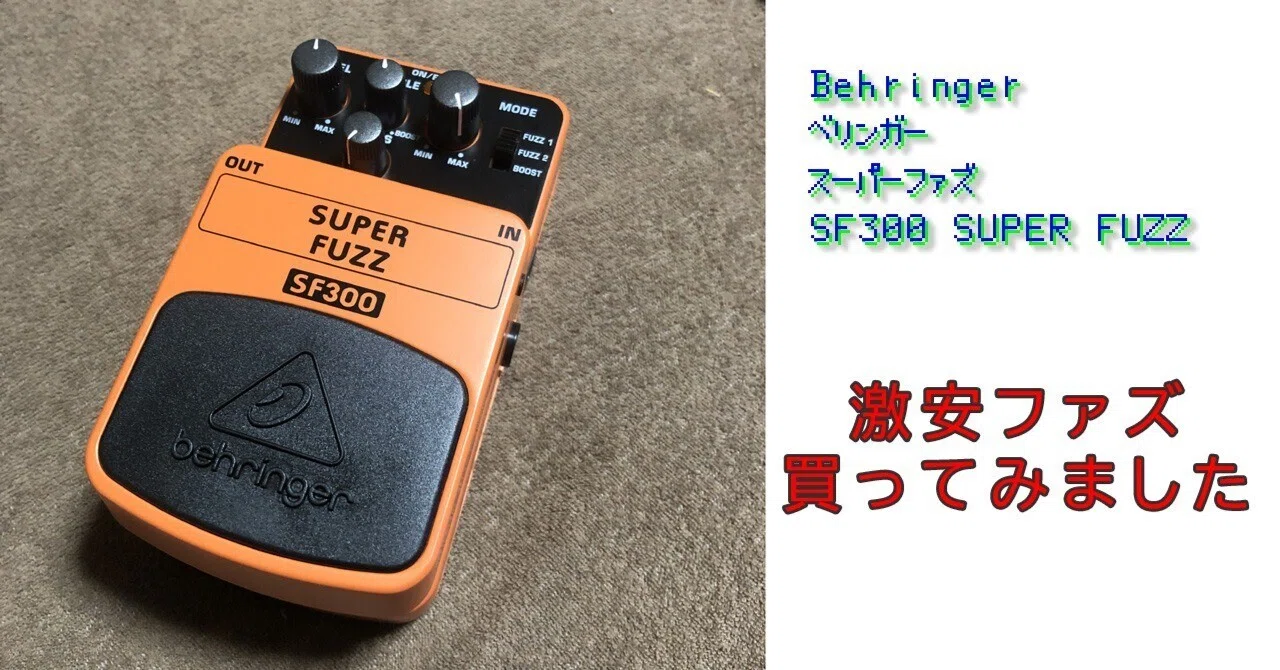 買って良かったベリンガーの激安ファズ（試奏音源あるよ）｜小泉伊佐美
