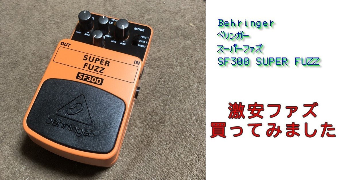 もらって嬉しい出産祝い 買って良かったベリンガーの激安ファズ（試奏音源あるよ）｜小泉 ギター