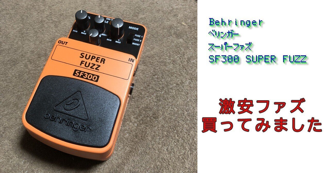 買って良かったベリンガーの激安ファズ（試奏音源あるよ）｜小泉伊佐美