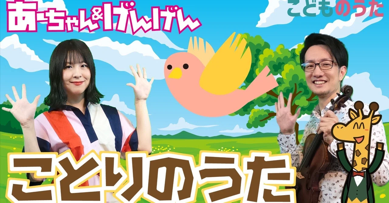 ことりのうた / 歌＆ヴァイオリン【ひらがなカタカナ歌詞】童謡｜宮城弦 -こどものうたチャンネル毎週日曜日あさ8時