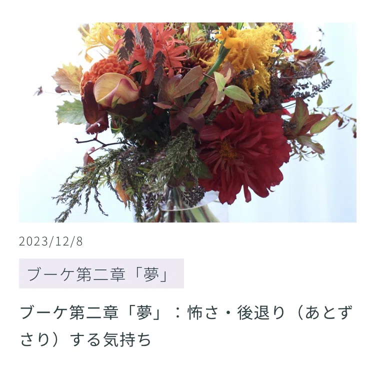 ブーケ第二章「夢」vol .32:怖さ・後退り(あとずさり)する気持ち|咲凛(えみり)さと| 花カフェ|ブーケ・グループセッション|個人セッション