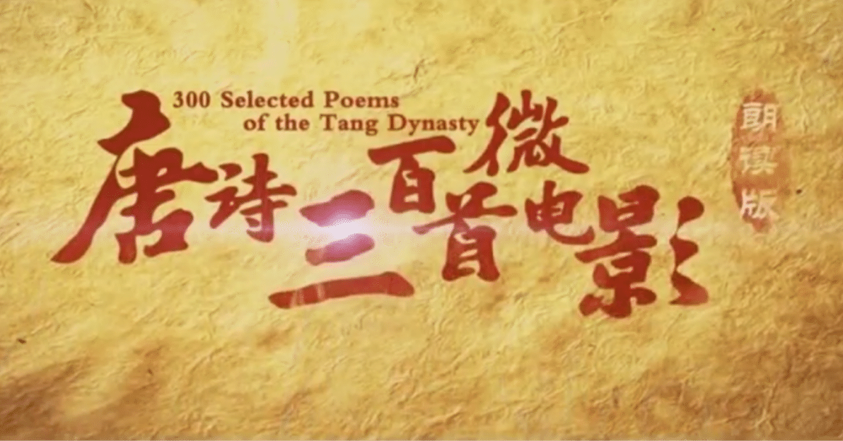 唐詩三百首』中国語朗読＆イメージ映像～漢詩愛好家に嬉しい充実の