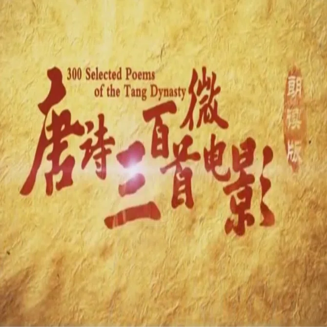 最好的方法读唐诗 王芳 唐詩学習本 中国語 唐詩三百首』中国語朗読＆イメージ映像～漢詩愛好家に嬉しい充実の
