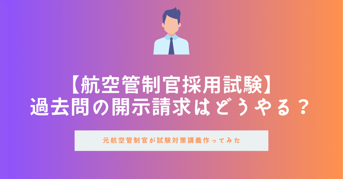 航空管制官採用試験】過去問の具体的な開示請求方法を解説｜元