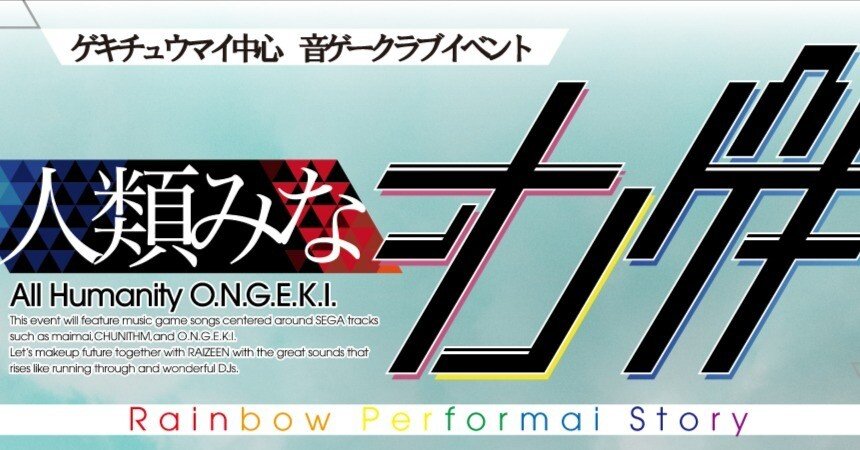 振り返り】オタク系音ゲーDJイベント「人類みなオンゲキ」～2023年の  
