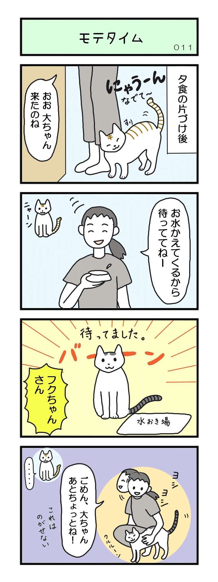 基本つれない大フクだけど、こんな時もある