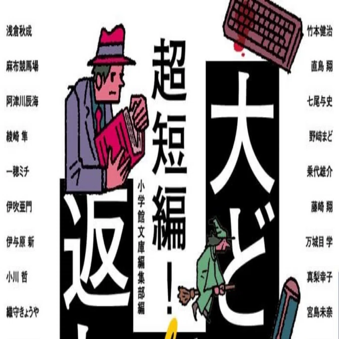 超短編！ 大どんでん返し Special｜一穂ミチ