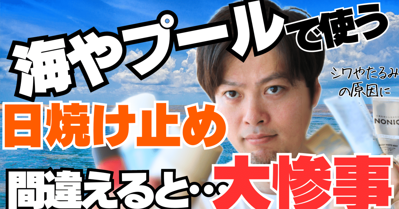 海やプールでも焼けない日焼け止めの選び方】を現役の化粧品開発者が
