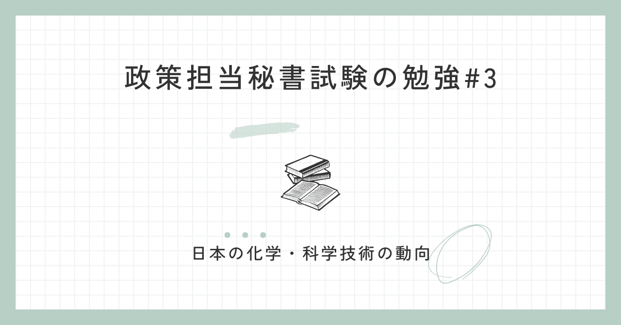 政策担当秘書試験勉強③日本の化学・科学技術の動向｜高橋海渡