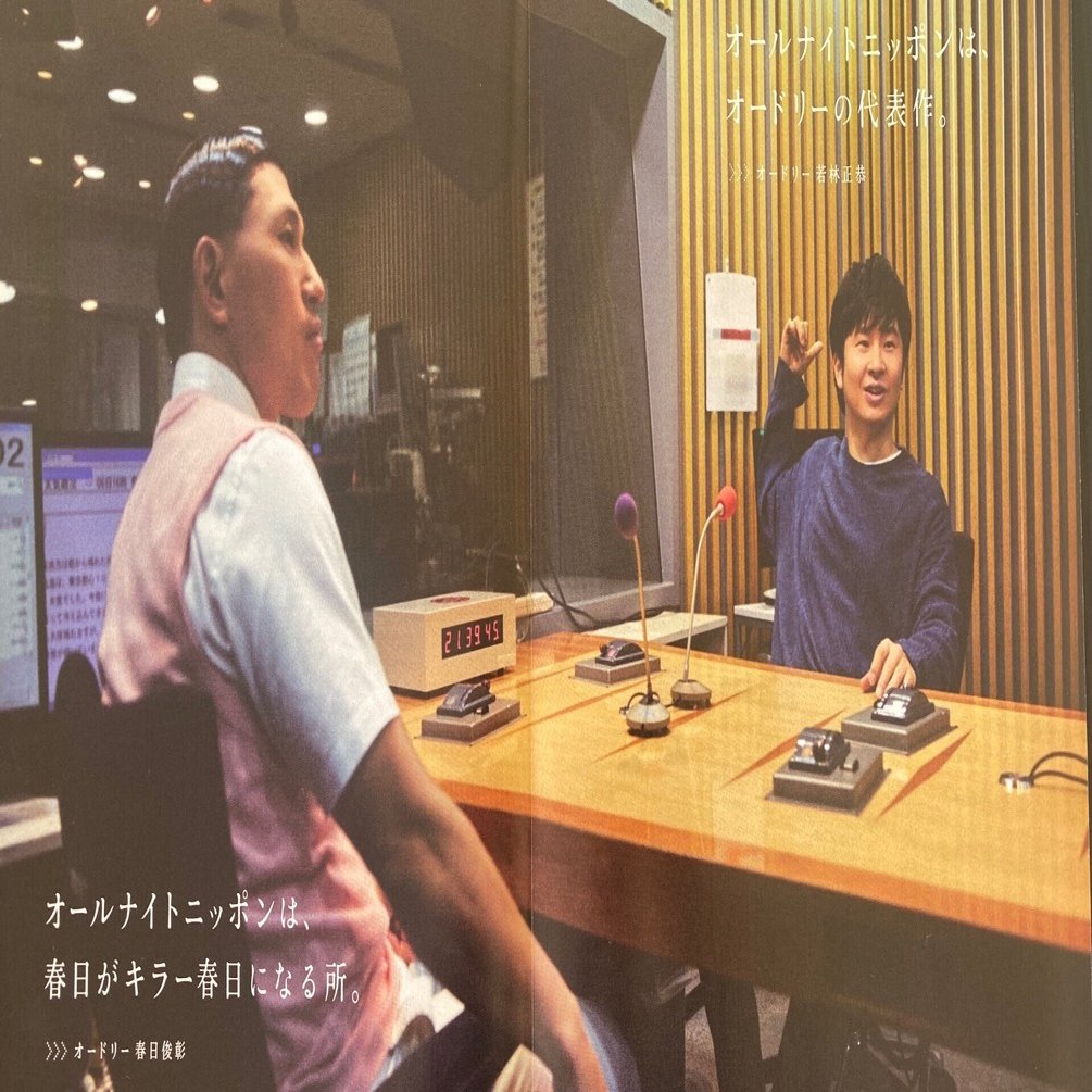 オードリーのオールナイトニッポン100通採用までの道のり｜ブーメラン