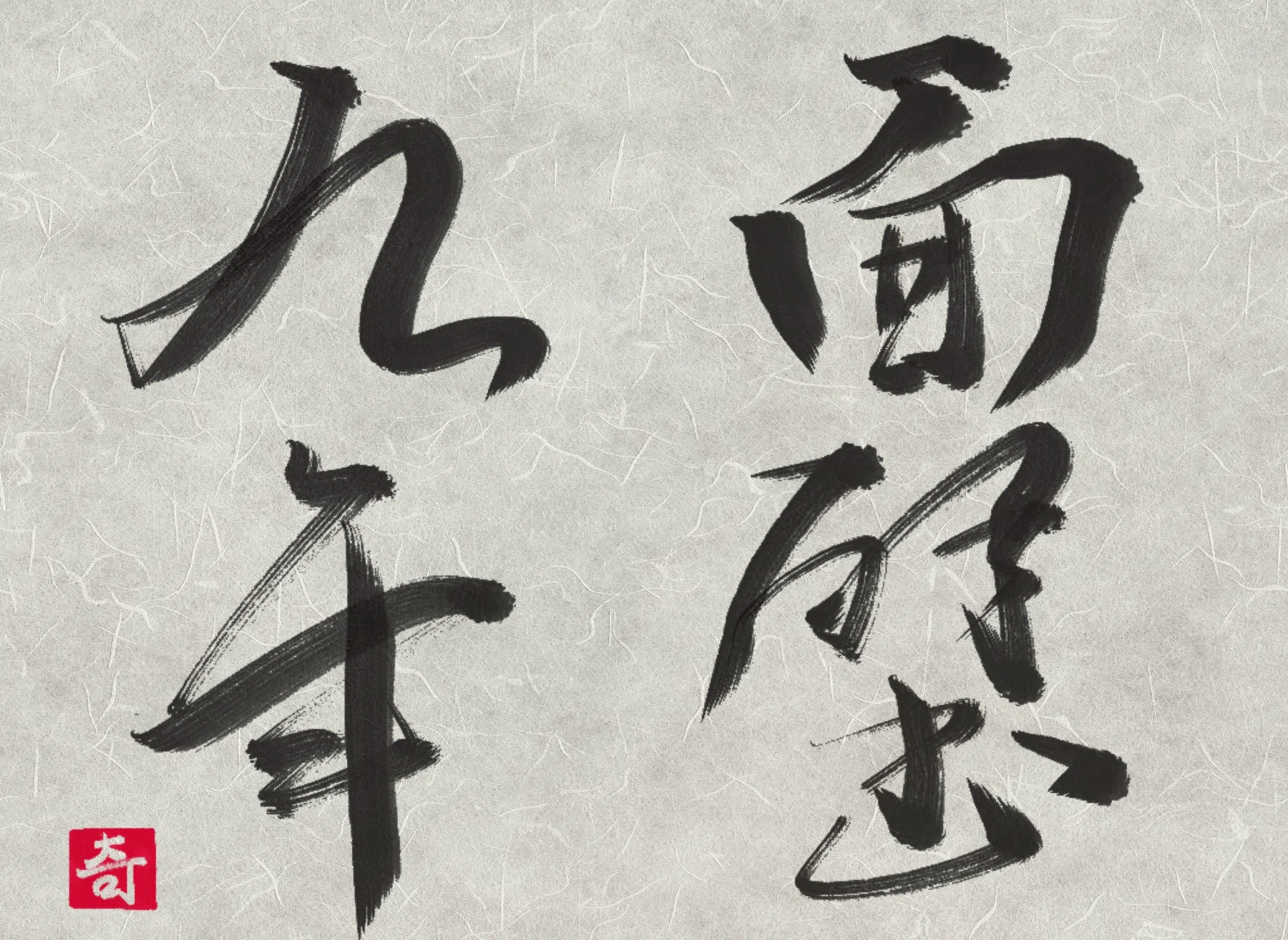 面壁九年｜伊島 秀_Shu Ijima