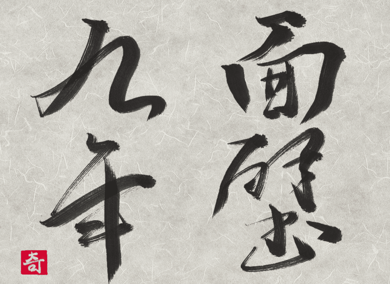 達磨大師（だるま）の歴史・伝説・面壁九年の逸話を紹介｜彫刻
