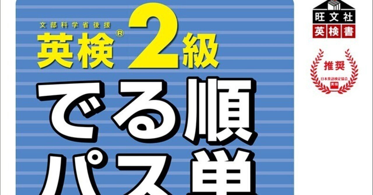 英検2級でる順パス単　確認用 英検2級でる順パス単 確認用 オトデルステッカー 英検®︎