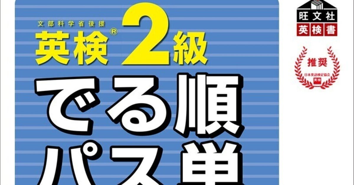 英検2級 でる順パス単 パス単 5訂版 一覧 単語一覧 テスト pdf