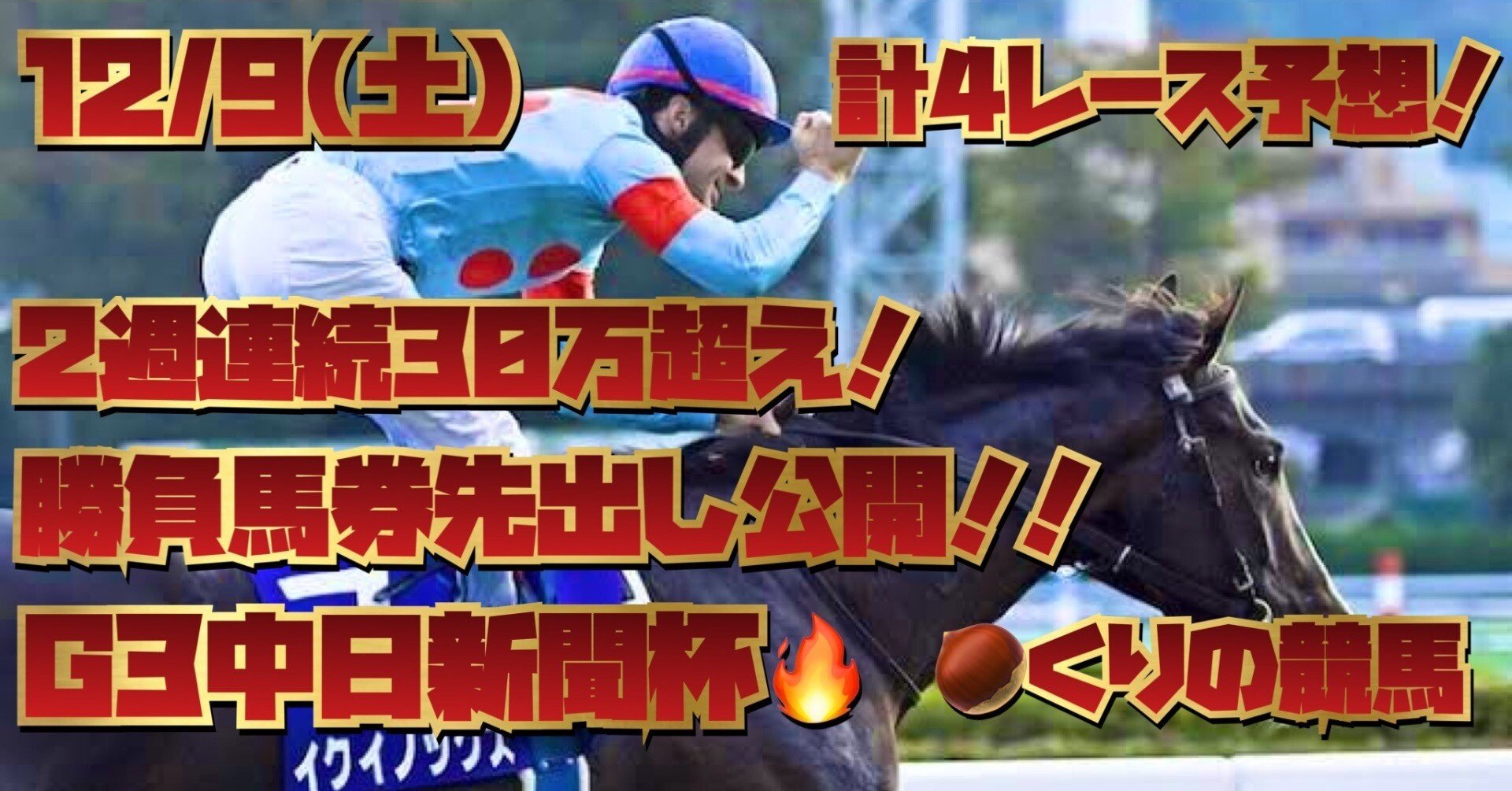 🔥🌰12/9(土)先週は◉アイアンバローズで大本線的中‼️今週も先出し