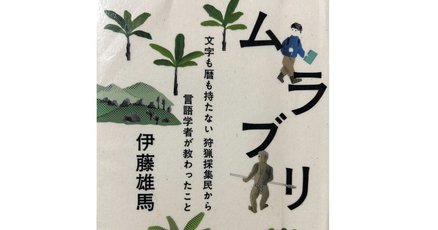 狩猟採集民」の人気タグ記事一覧｜note ――つくる、つながる、と
