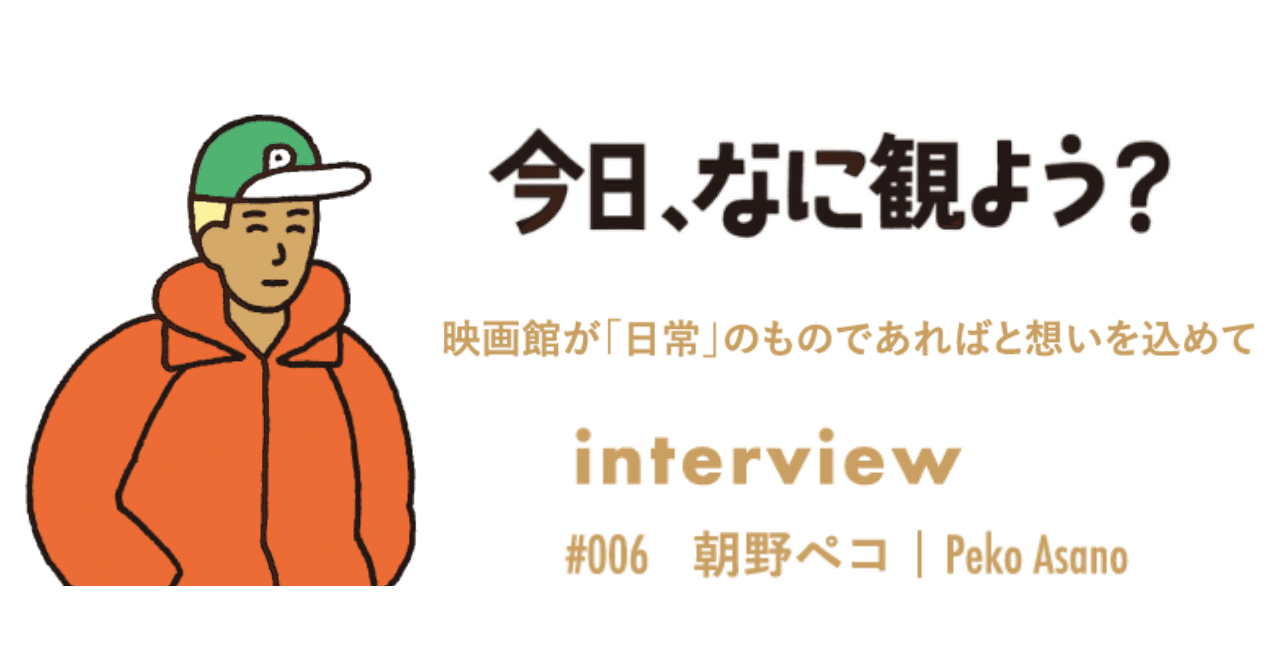 Interview vol.6 朝野ペコさん（イラストレーター）映画館が「日常」の