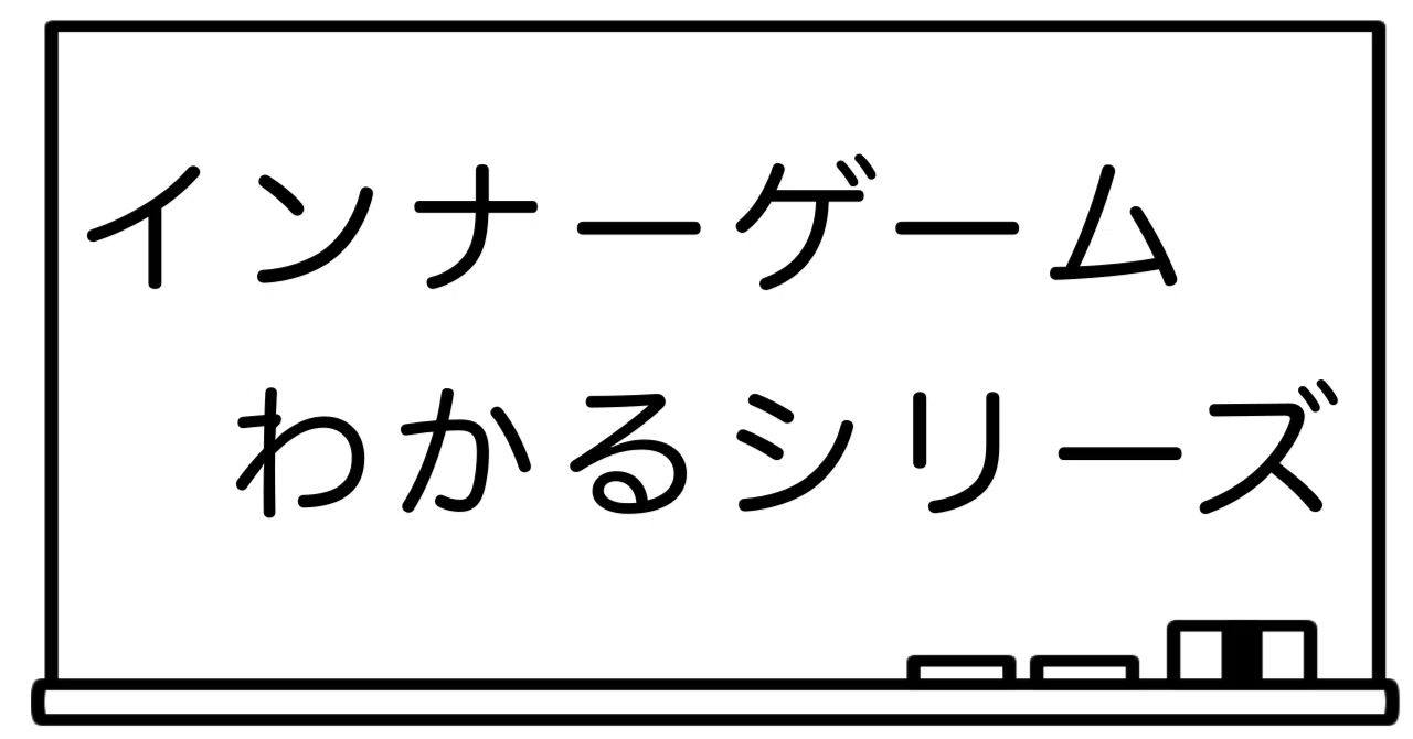 超わかりやすくインナーゲームを教えます｜ゆう