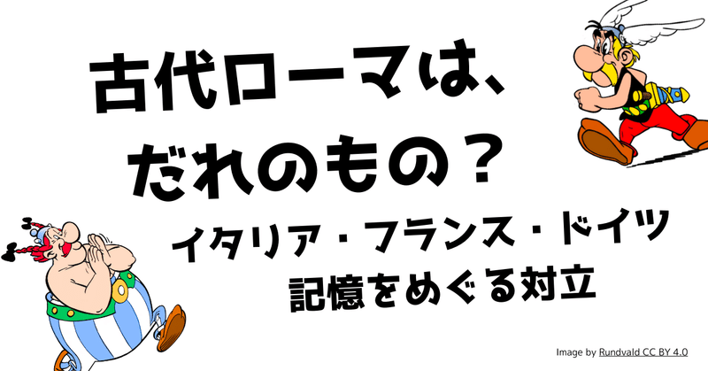 【みんなの世界史】古代ローマはだれのもの？　イタリア・フランス・ドイツ：記憶をめぐる対立