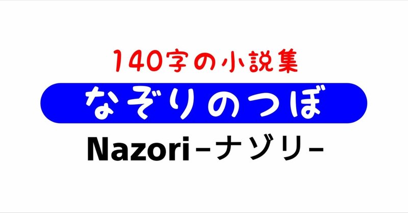 140字小説【夫婦の終わりの始まり】