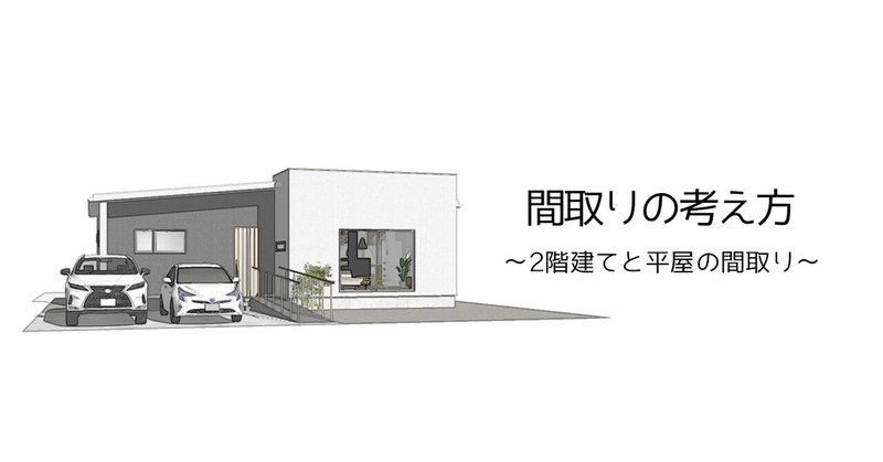 間取りの考え方～2階建てと平屋の間取り