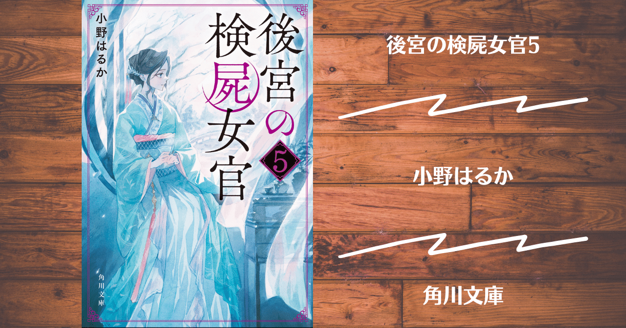 【読書記録】後宮の検屍女官5