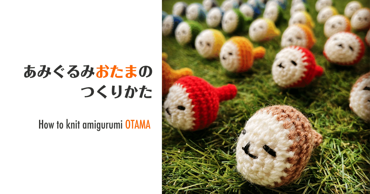 あみぐるみ「おたま」のつくりかた / How to knit amigurumi OTAMA