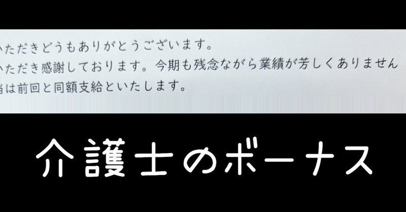 仕事の話し。冬のボーナス