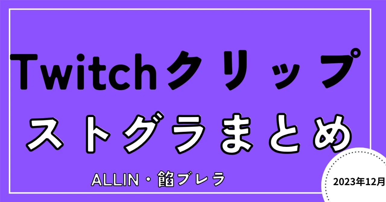 ストグラTwitchクリップまとめ① ALLIN視点多め】｜はにょ（はにょの 