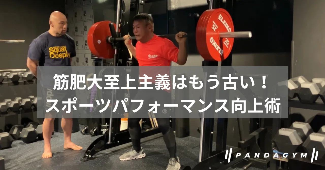 筋肥大至上主義はもう古い！多様なアプローチによるスポーツ 