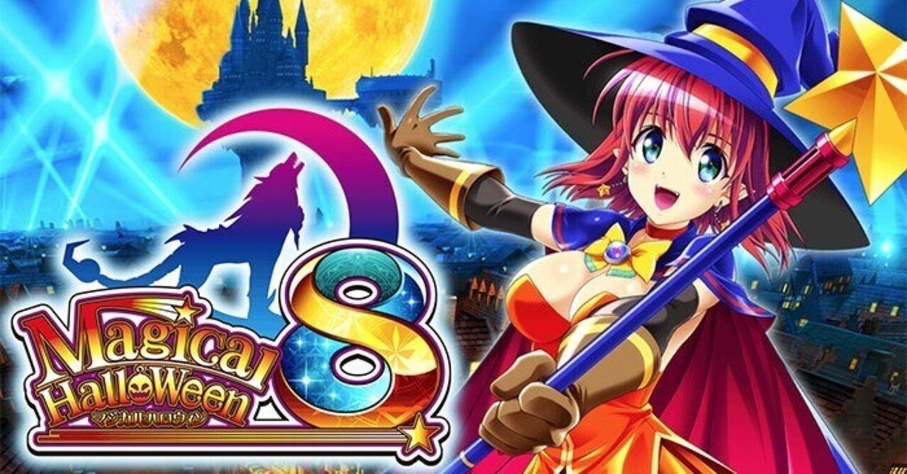 マジカルハロウィン8 スマスロ 天井期待値 リセット狙い期待値 マジカルハロウィン8 スマスロ 天井期待値 リセット狙い期待値