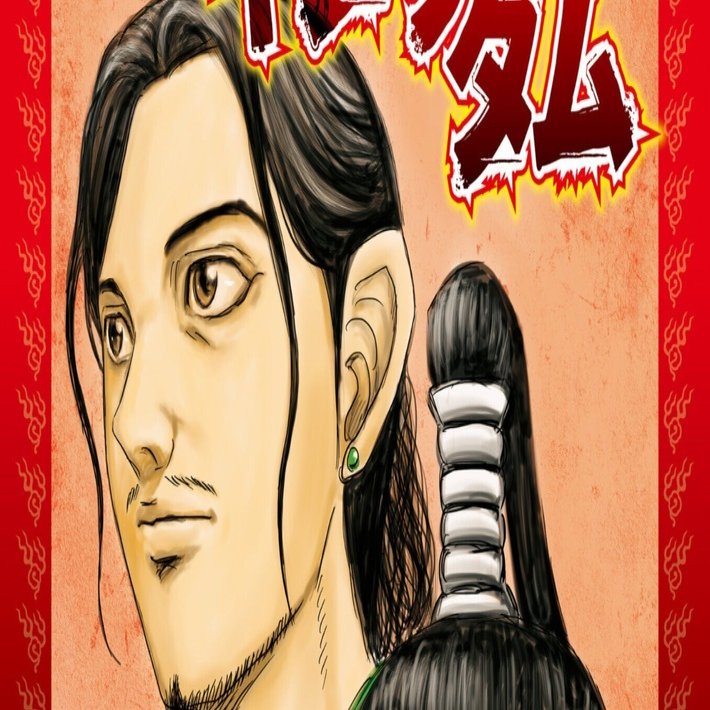 原泰久「キングダム」70巻、韓非子の巻｜野猿（やえん）
