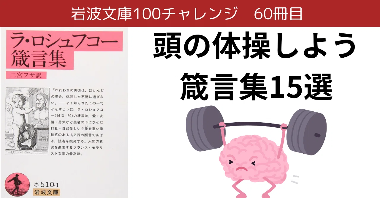 読んで疲れて柔軟な頭に【ラ・ロシュフコー箴言集】岩波文庫チャレンジ 