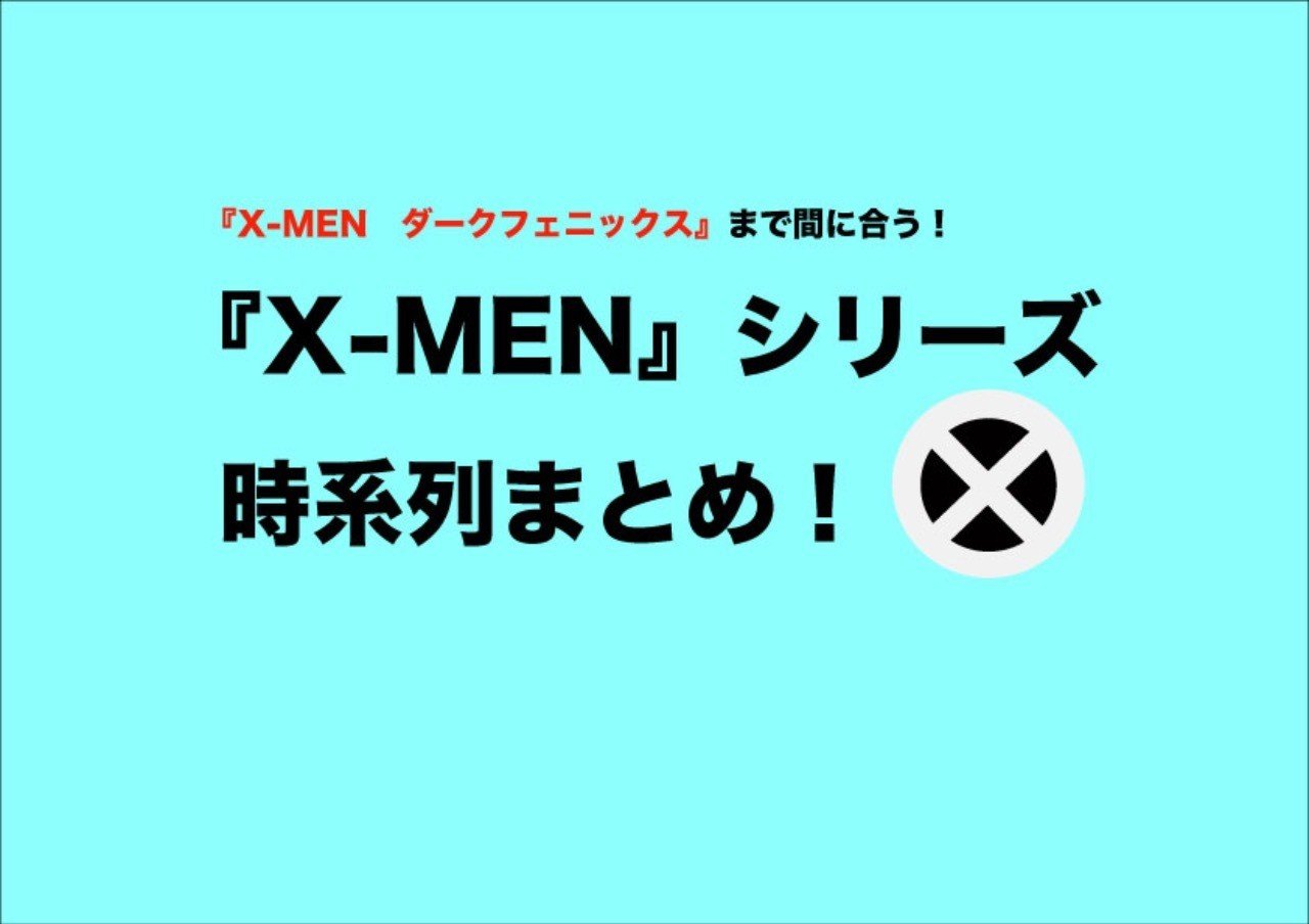 19年度最新版 X Men 最新作を楽しめる 分かりやすい時系列まとめ じきどらむ Note